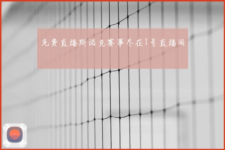 免费直播斯诺克赛事尽在1号直播间