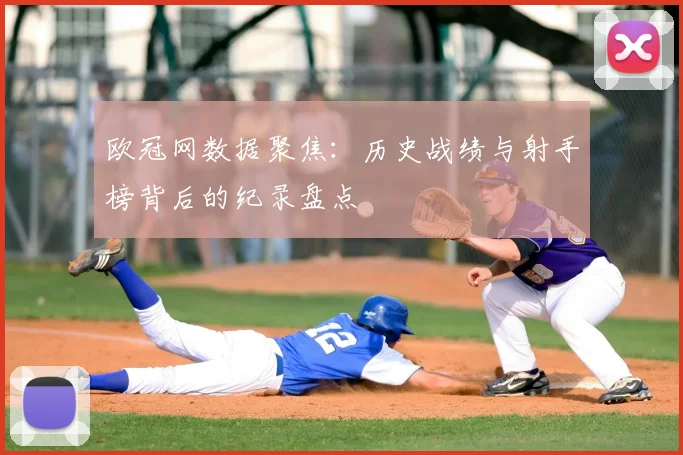 欧冠网数据聚焦：历史战绩与射手榜背后的纪录盘点