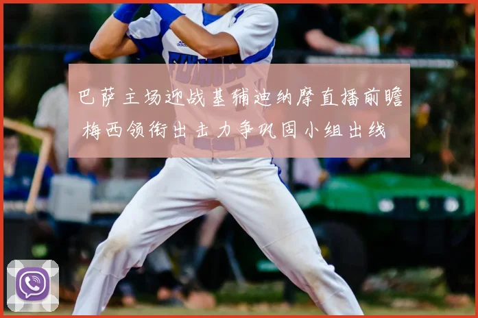 巴萨主场迎战基辅迪纳摩直播前瞻 梅西领衔出击力争巩固小组出线