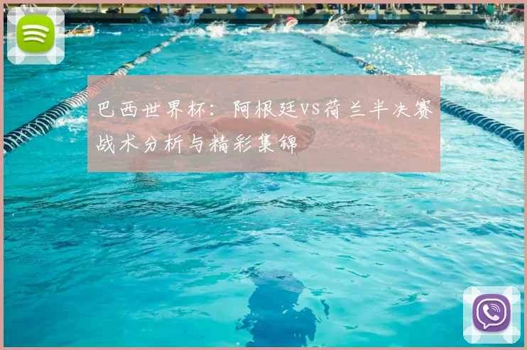 巴西世界杯：阿根廷vs荷兰半决赛战术分析与精彩集锦