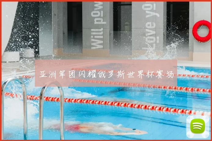 亚洲军团闪耀俄罗斯世界杯赛场
