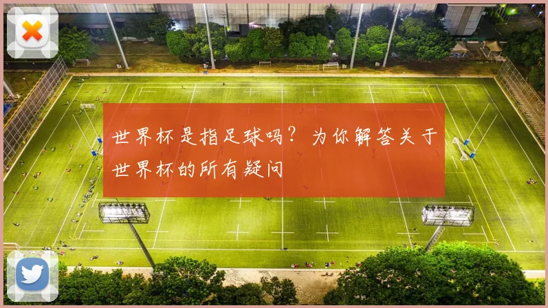 世界杯是指足球吗？为你解答关于世界杯的所有疑问