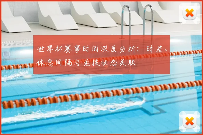 世界杯赛事时间深度分析：时差、休息间隔与竞技状态关联
