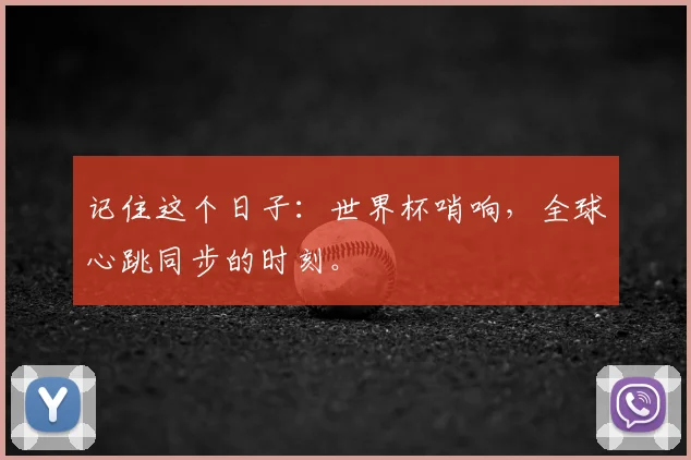 记住这个日子：世界杯哨响，全球心跳同步的时刻。