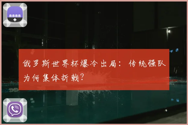 俄罗斯世界杯爆冷出局:传统强队为何集体折戟?