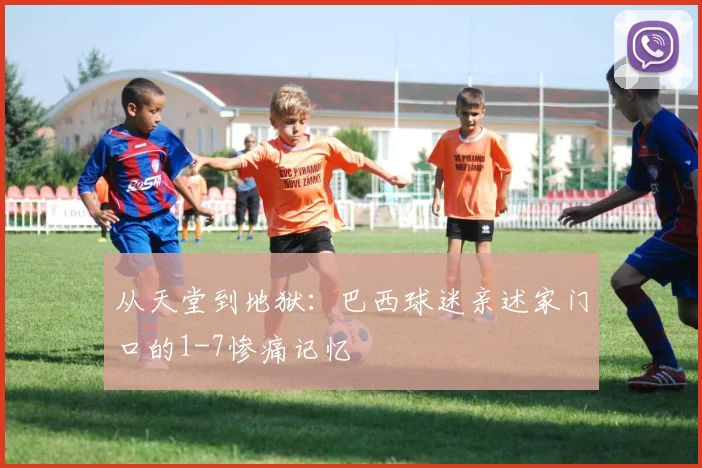 从天堂到地狱：巴西球迷亲述家门口的1-7惨痛记忆