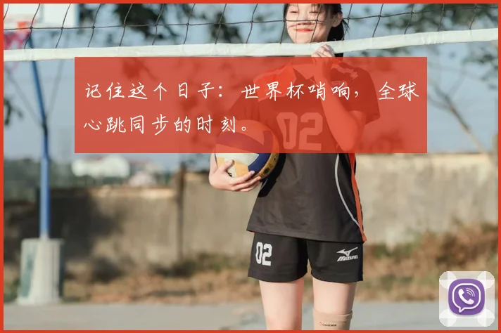 记住这个日子：世界杯哨响，全球心跳同步的时刻。