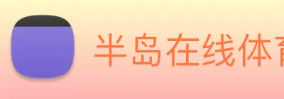 半岛在线体育 logo